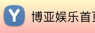 博亚娱乐首页 logo