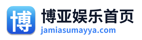 博亚娱乐首页 Logo